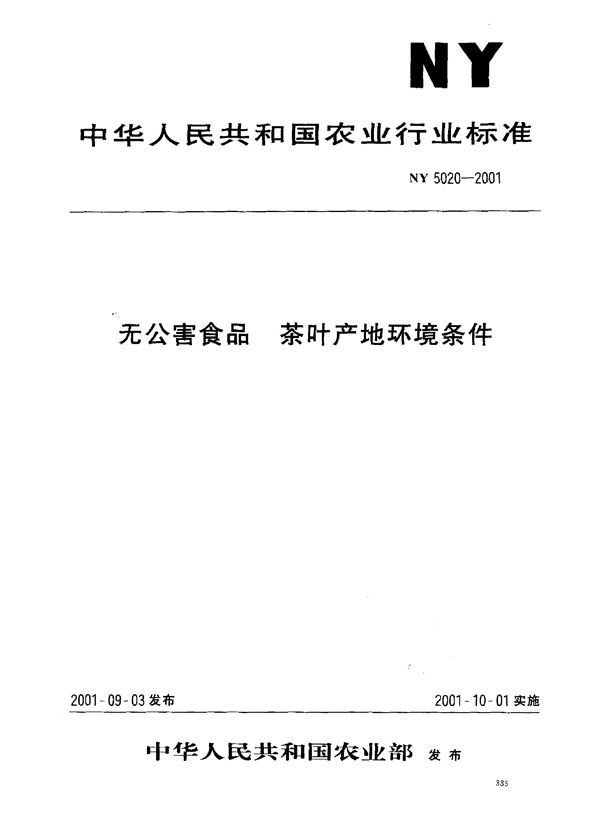 无公害食品 茶叶产地环境条件 (NY 5020-2001）