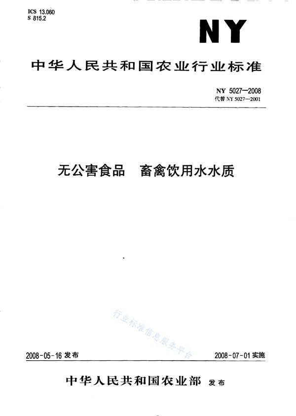 无公害食品 畜禽饮用水水质 (NY 5027-2008)