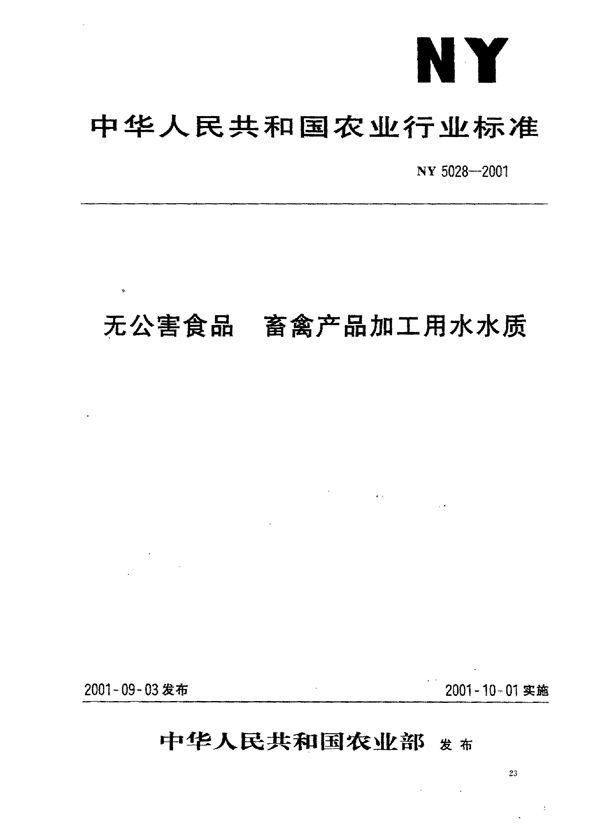 无公害食品 畜禽产品加工用水水质 (NY 5028-2001）