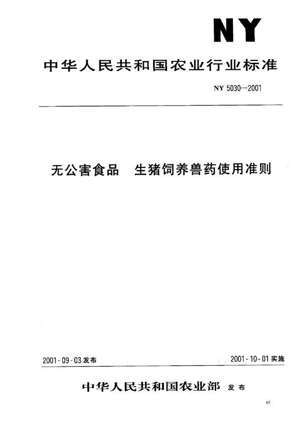 无公害食品 生猪饲养兽药使用准则 (NY 5030-2001）