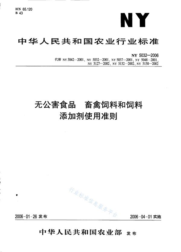 无公害食品 畜禽饲料和饲料添加剂使用准则 (NY 5032-2006)