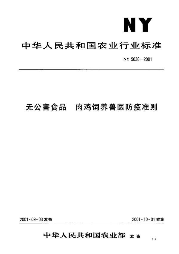 无公害食品 肉鸡饲养兽医防疫准则 (NY 5036-2001）