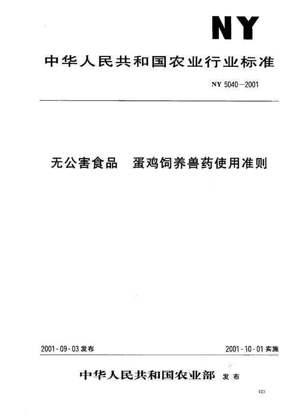 无公害食品 蛋鸡饲养兽药使用准则 (NY 5040-2001）