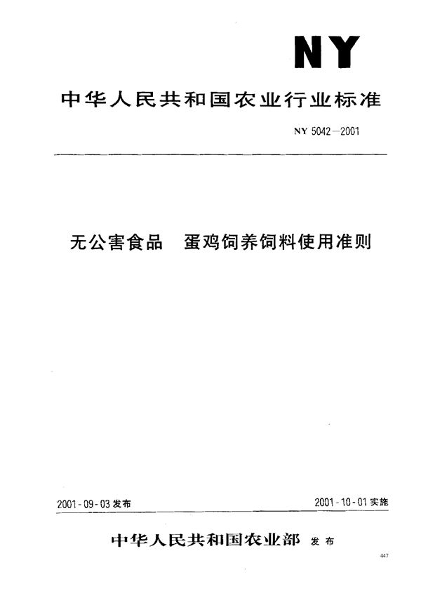 无公害食品 蛋鸡饲养饲料使用准则 (NY 5042-2001）