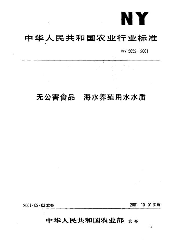 无公害食品 海水养殖用水水质 (NY 5052-2001）