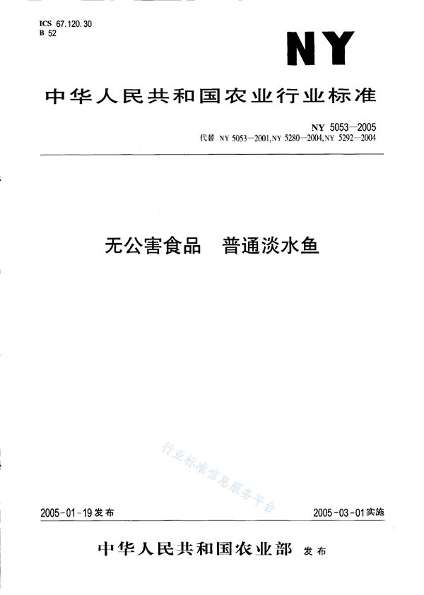 无公害食品 普通淡水鱼 (NY 5053-2005）