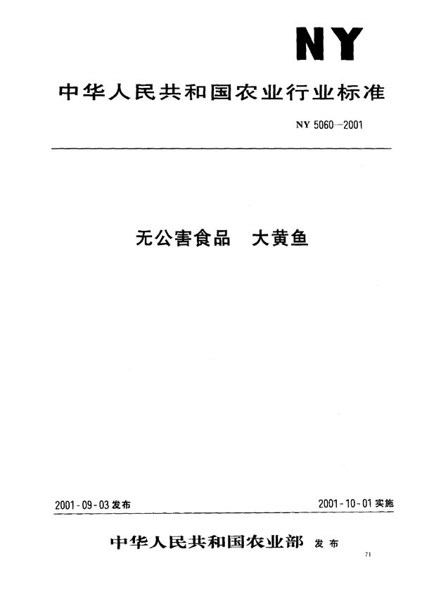 无公害食品 大黄鱼 (NY 5060-2001）