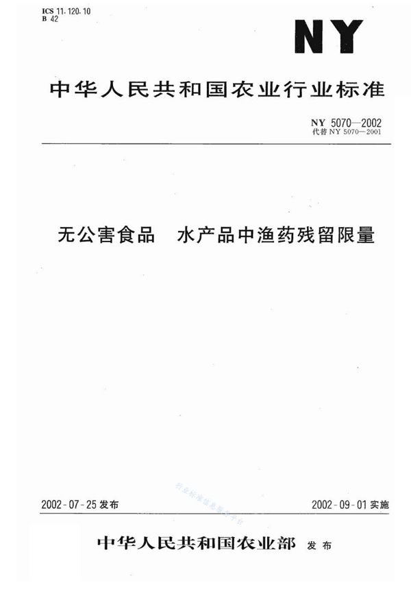 无公害食品 水产品中鱼药残留限量 (NY 5070-2002)