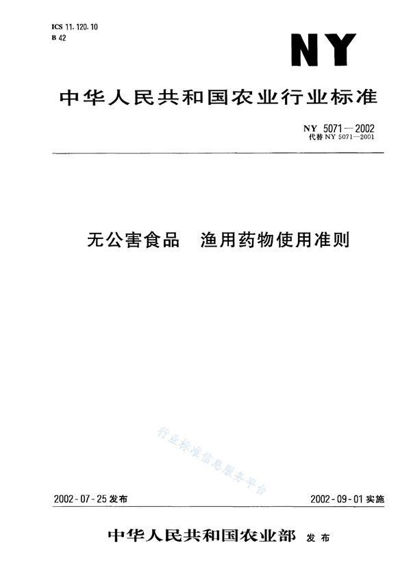 无公害食品 渔用药物使用准则 (NY 5071-2002)