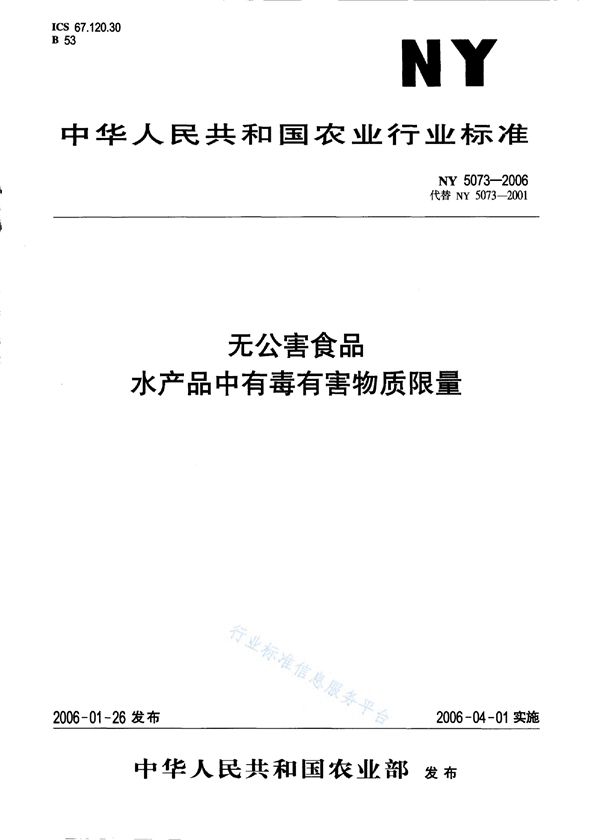 无公害食品 水产品中有毒有害物质限量 (NY 5073-2006)