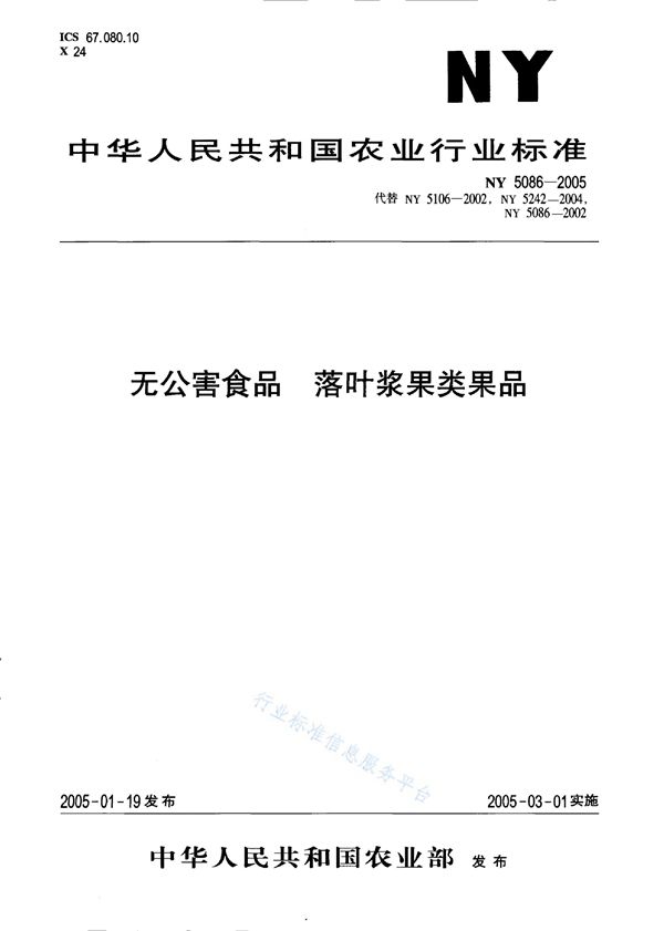 无公害食品 落叶浆果类果品 (NY 5086-2005）