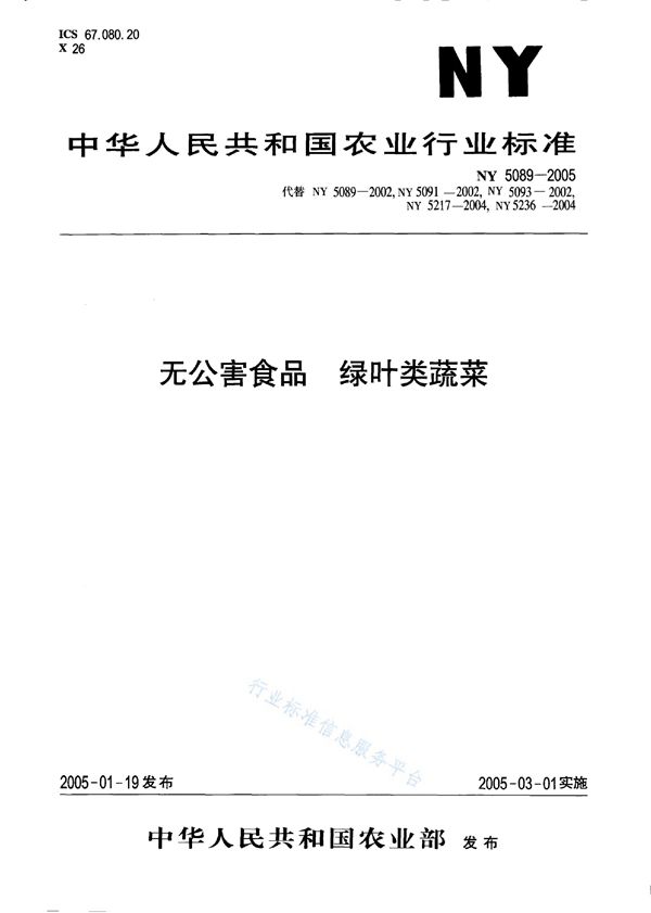 无公害食品 绿叶类蔬菜 (NY 5089-2005）