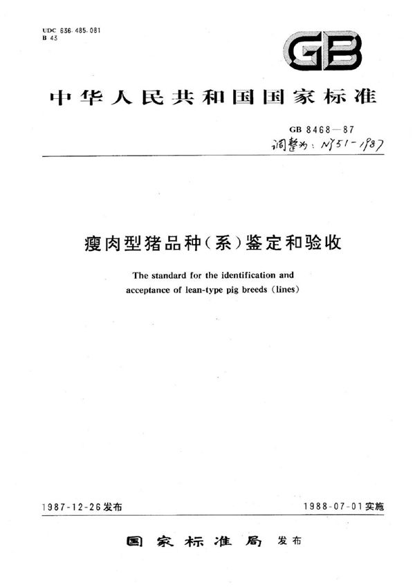 瘦肉型猪品种(系)鉴定和验收 (NY 51-1987)