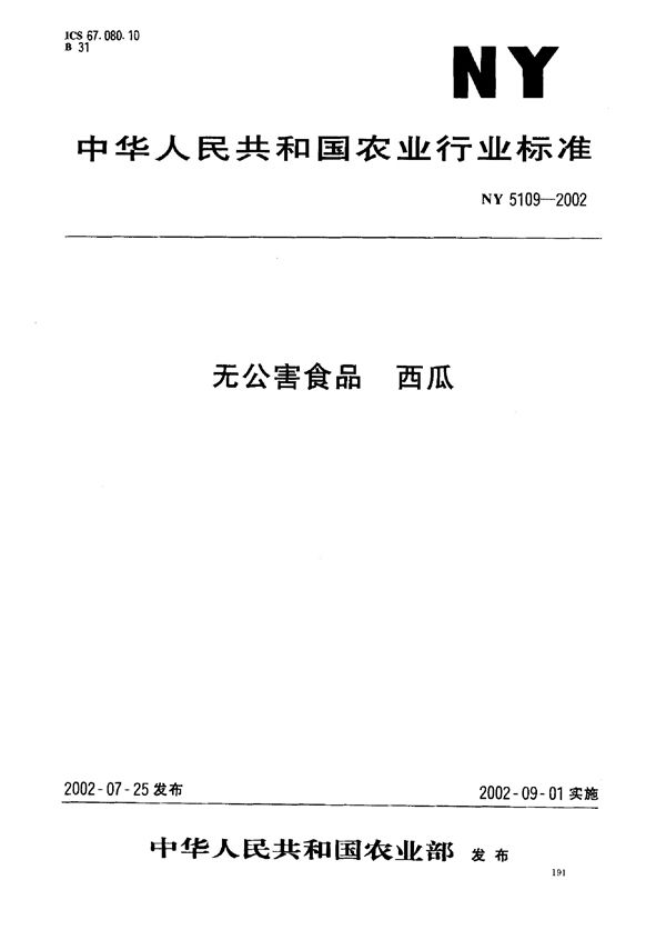 无公害食品 西瓜 (NY 5109-2002)