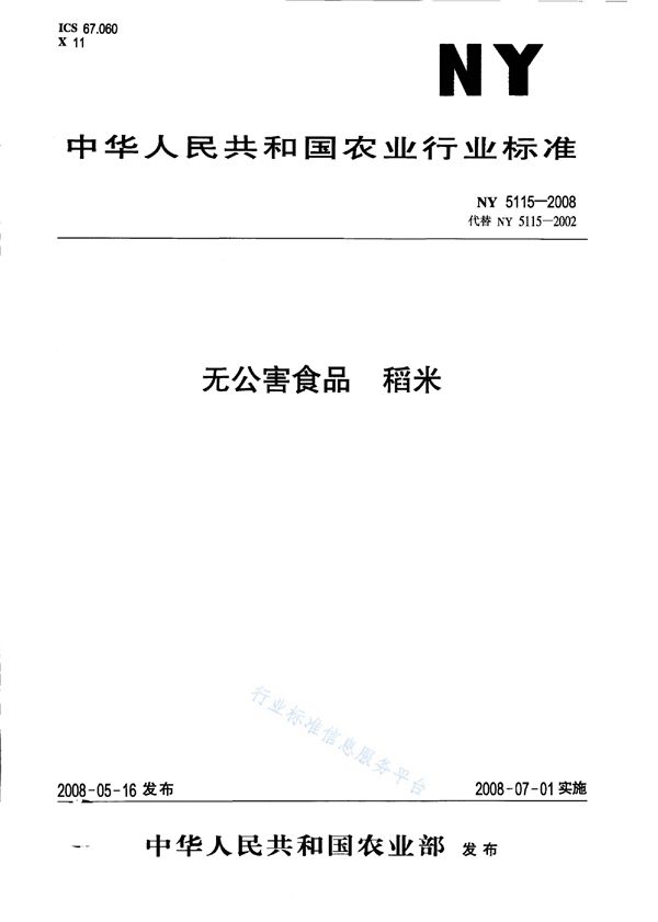 无公害食品 稻米 (NY 5115-2008）