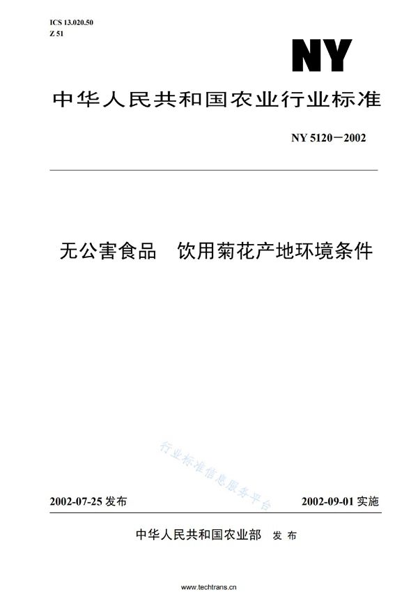 无公害食品 饮用菊花产地环境条件 (NY 5120-2002)