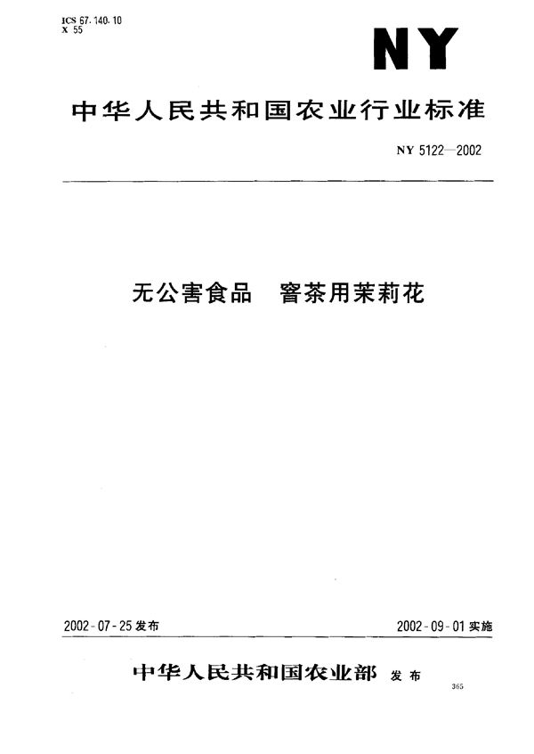 无公害食品 窨茶用茉莉花 (NY 5122-2002）