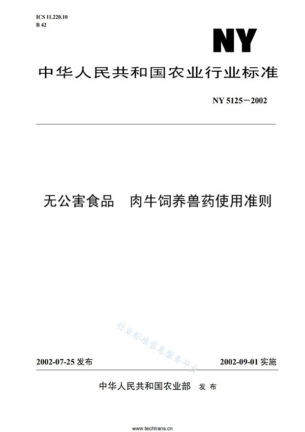 无公害食品 肉牛饲养兽药使用准则 (NY 5125-2002)