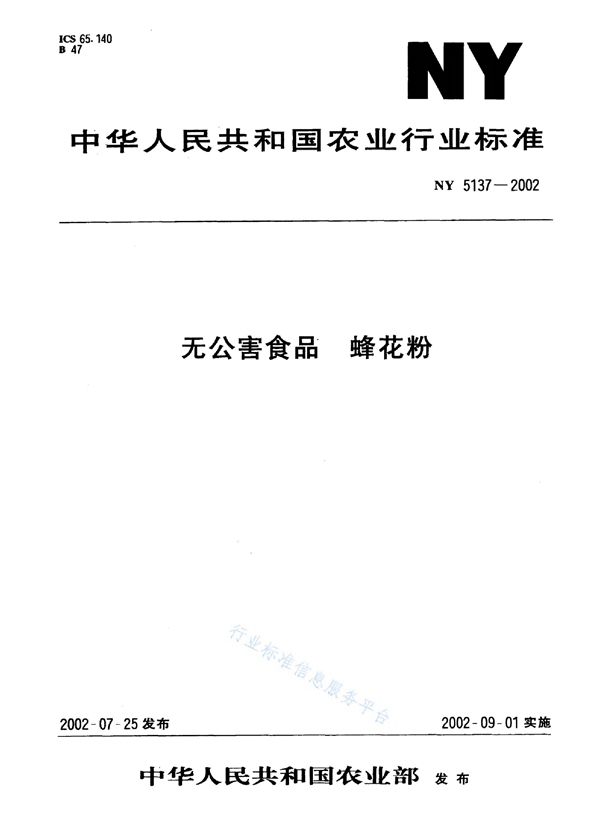 无公害食品 蜂花粉 (NY 5137-2002）