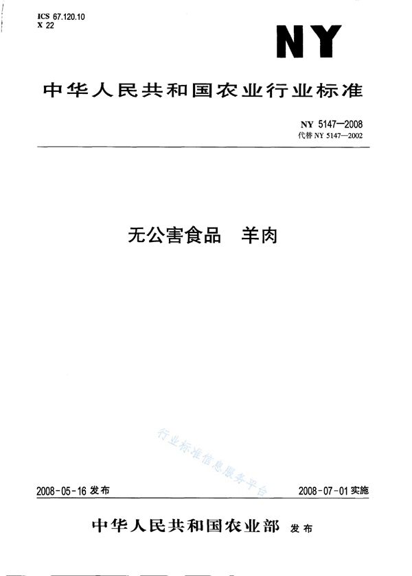 无公害食品 羊肉 (NY 5147-2008）