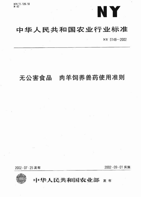 无公害食品 肉羊饲养兽药使用准则 (NY 5148-2002)