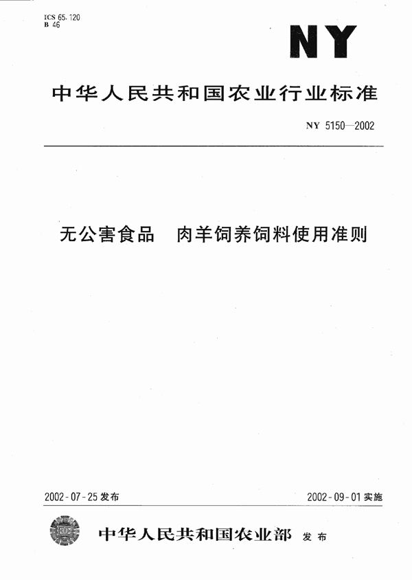 无公害食品 肉羊饲养饲料使用准则 (NY 5150-2002)