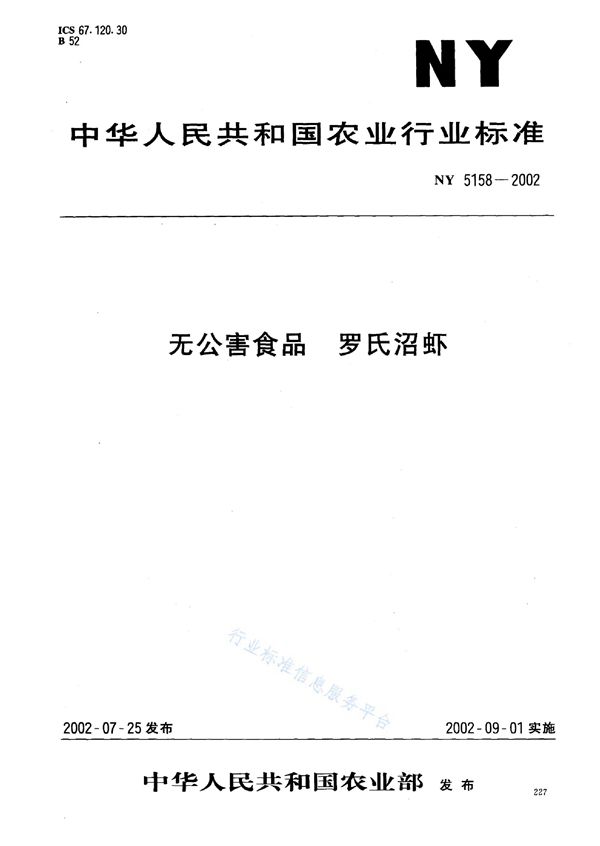 无公害食品 罗氏沼虾 (NY 5158-2002)