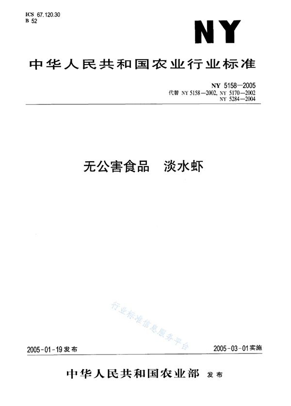 无公害食品 淡水虾 (NY 5158-2005）