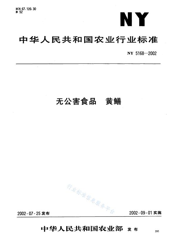 无公害食品 黄鳝 (NY 5168-2002）