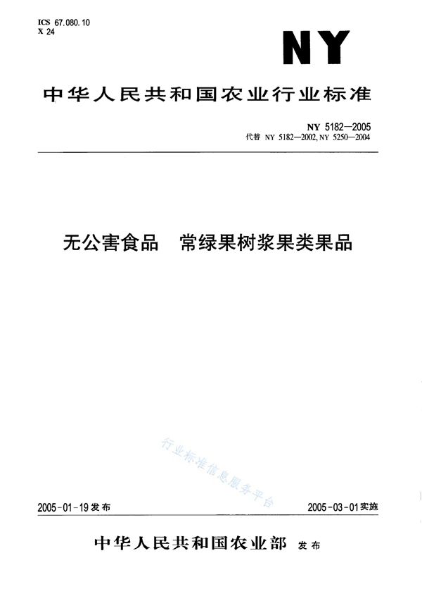 无公害食品 常绿果树浆果类果品 (NY 5182-2005）