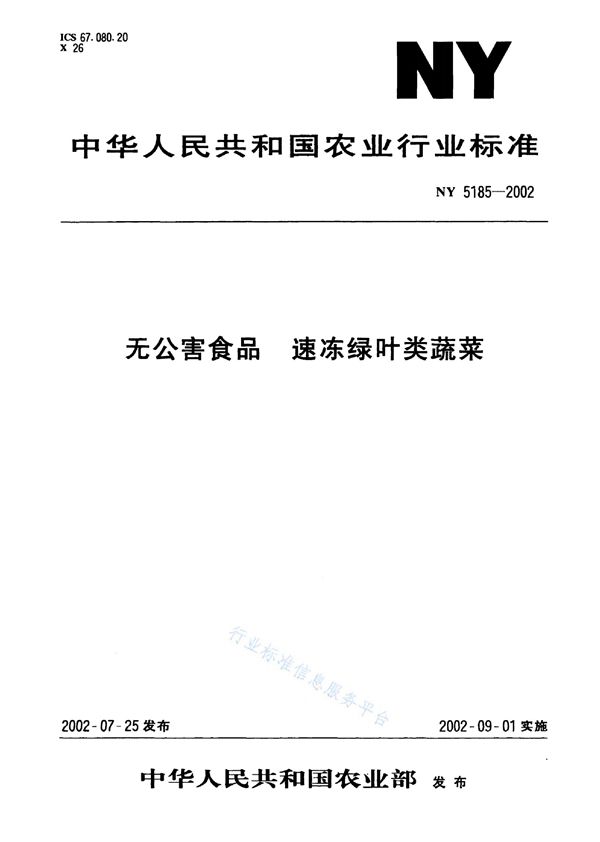 无公害食品 速冻绿叶类蔬菜 (NY 5185-2002）