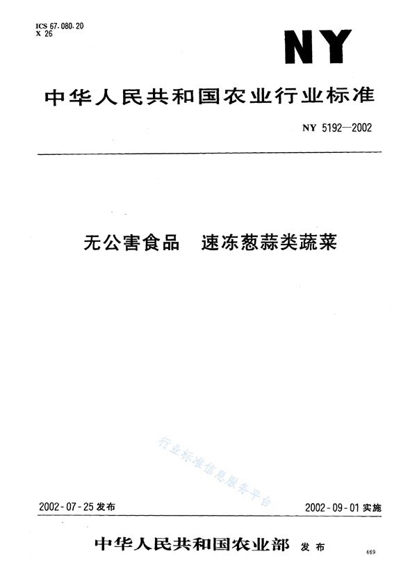 无公害食品 速冻葱蒜类蔬菜 (NY 5192-2002）