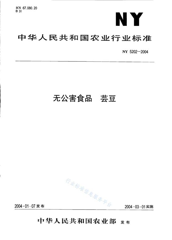 无公害食品 粮用豆 (NY 5202-2004)