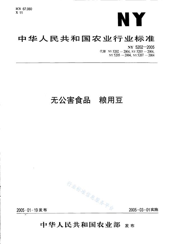 无公害食品 粮用豆 (NY 5202-2005）