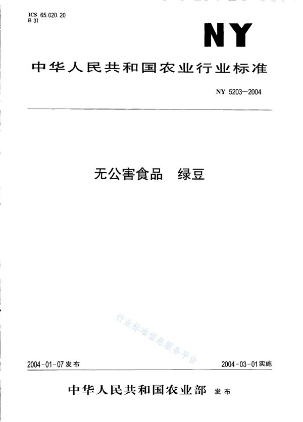 无公害食品 绿豆 (NY 5203-2004)