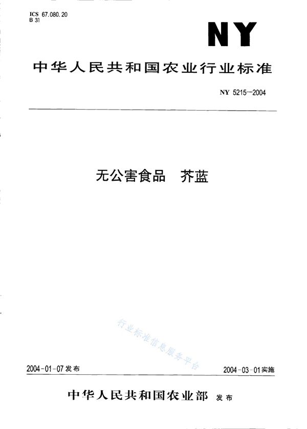 无公害食品 芥蓝 (NY 5215-2004）