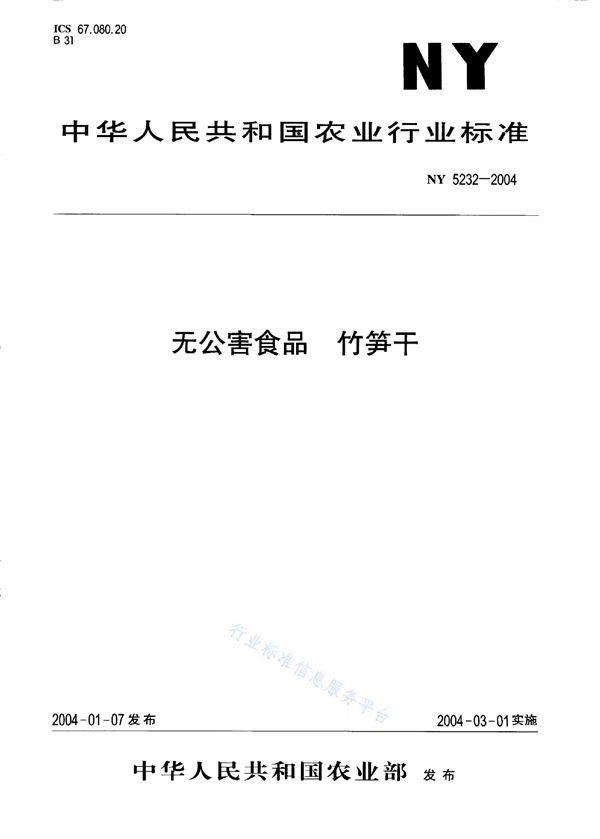 无公害食品 竹笋干 (NY 5232-2004）