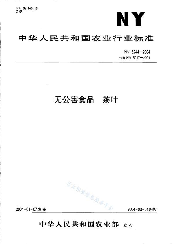 无公害食品 茶叶 (NY 5244-2004）