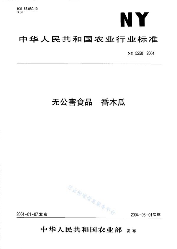 无公害食品 番木瓜 (NY 5250-2004)