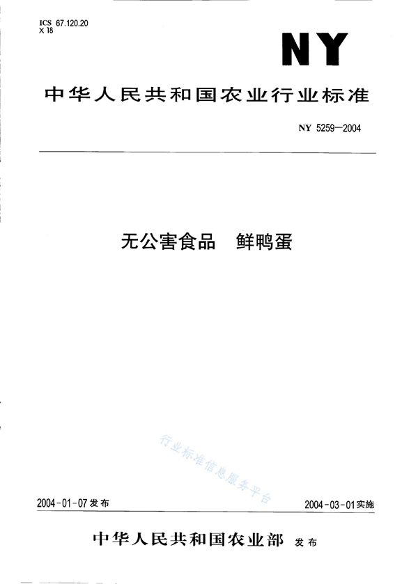 无公害食品 鲜鸭蛋 (NY 5259-2004)