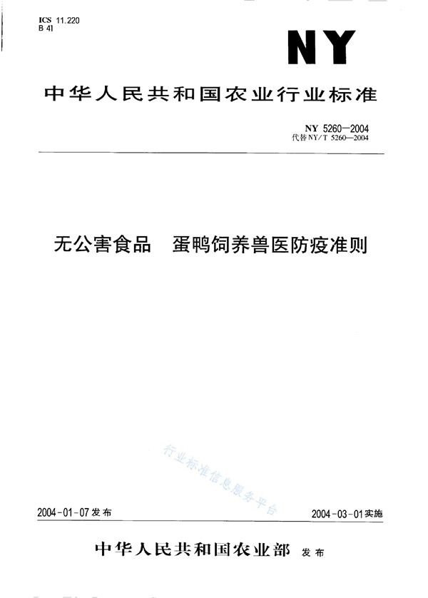 无公害食品 蛋鸭饲养兽医防疫准则 (NY 5260-2004)