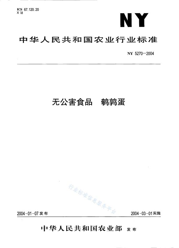 无公害食品 鹌鹑蛋 (NY 5270-2004)