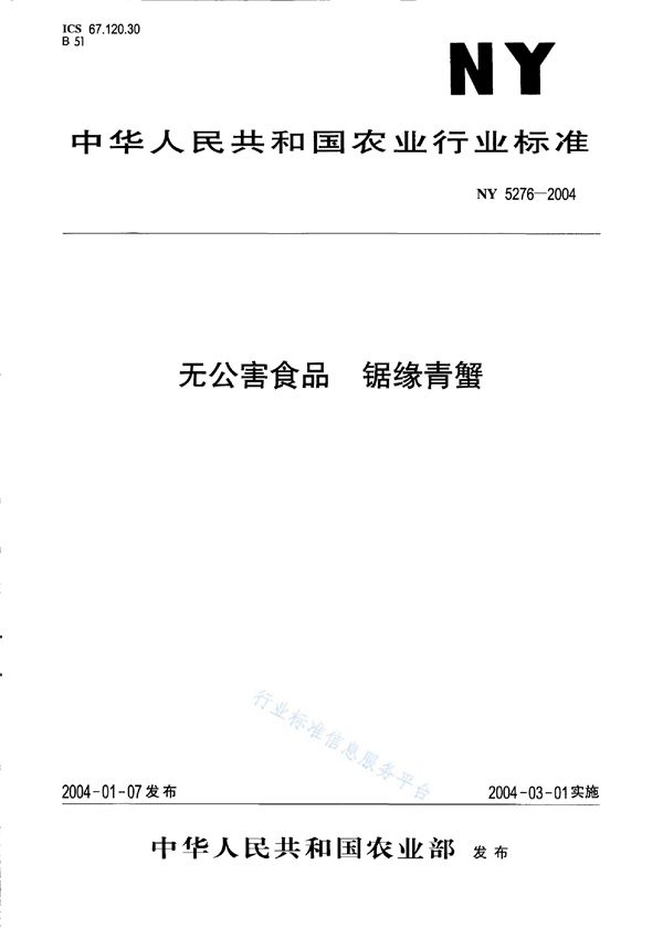 无公害食品 锯缘青蟹 (NY 5276-2004)