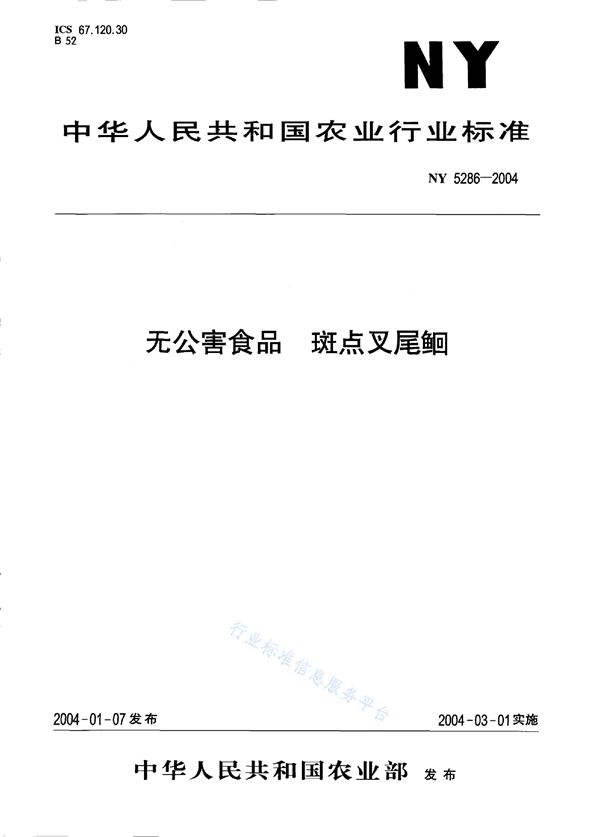 无公害食品 斑点叉尾鮰 (NY 5286-2004）