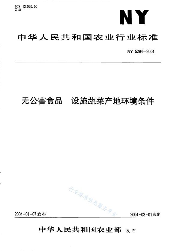 无公害食品 设施蔬菜产地环境条件 (NY 5294-2004)