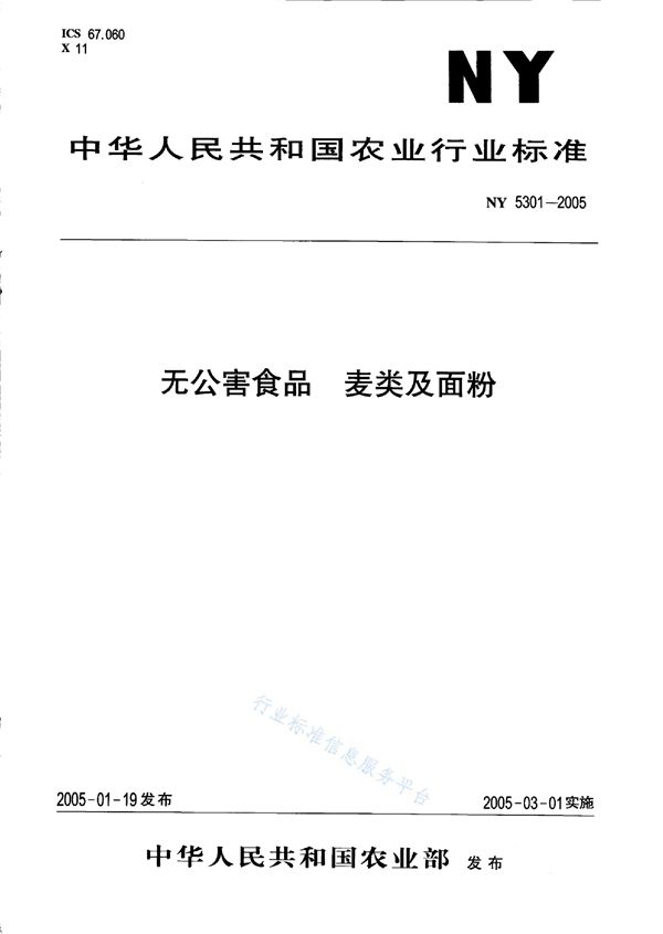 无公害食品 麦类及面粉 (NY 5301-2005）