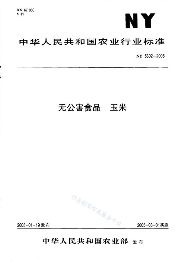 无公害食品 玉米 (NY 5302-2005）