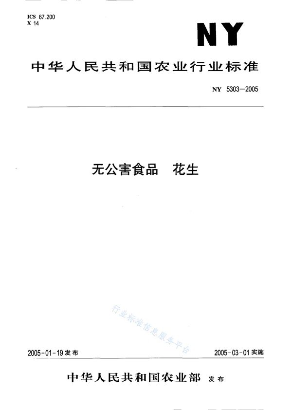 无公害食品 花生 (NY 5303-2005）