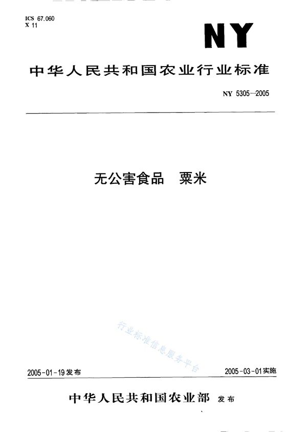 无公害食品 食用植物油 (NY 5306-2005）