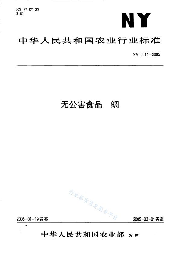 无公害食品 石斑鱼 (NY 5312-2005）